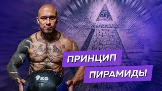 Принцип пирамиды и эффективный силовой тренинг