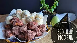 Печенье ТРЮФЕЛЬ!!! Простое песочное печенье без яиц  за 20 минут!!!