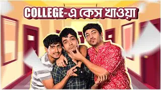 College মানেই case খাওয়া | Hostel Days | 25th Nov | hoichoi