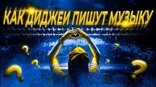 КАК ДИДЖЕИ ПИШУТ МУЗЫКУ / МУЗЫКА ИЗ НИЧЕГО