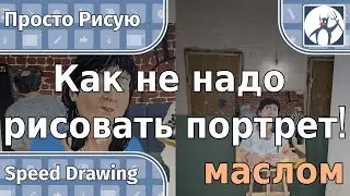 Как не надо рисовать портреты! Маслом. Рисую для удовольствия.