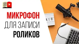 Как правильно записать звук для видео на YouTube | Как снимать качественное видео?