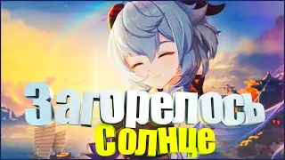 ЗАГОРЕЛОСЬ СОЛНЦЕ, СОЛНЦЕ НАД ЕБА*** | ТИК ТОК ВЕРСИЯ | ИЛЬЯ МУРКА | Genshin Impact