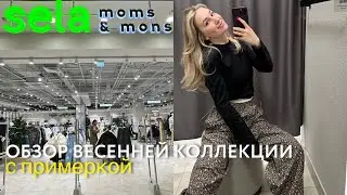 SHOPPING VLOG SELA | обзор с примеркой и ценами