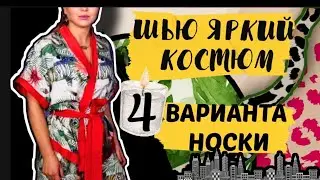 ЯРКИЙ КОМТЮМ / КРАСИВАЯ ДОМАШНЯЯ ПИЖАМА / СВОИМИ РУКАМИ / DIY