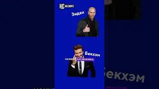 Как дойти от Бекхэма-актера до Зидана-актера за 30 секунд 