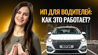 Зачем водителю такси ИП: все плюсы, минусы и как начать