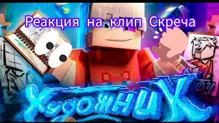 Реакция на клип Скреча Художник! Даниил Майнкрафт!