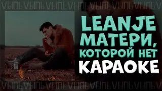 LeanJe - Матери, которой нет |КАРАОКЕ| минус