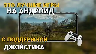 ТОП ИГР НА АНДРОИД С ПОДДЕРЖКОЙ ГЕЙМПАДА//ДЖОЙСТИКА//КОНТРОЛЛЕРА//#4