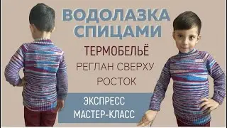 ДЕТСКАЯ ВОДОЛАЗКА СПИЦАМИ || ТЕРМОБЕЛЬЁ || Реглан сверху || Росток || Экспресс мастер-класс ||