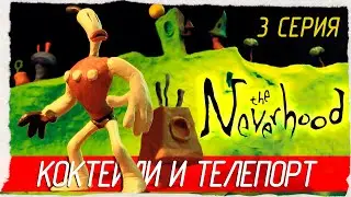 The Neverhood -3- КОКТЕЙЛИ И ТЕЛЕПОРТ [1996, Небывальщина, НЕВЕРьвХУДо, Прохождение на русском]