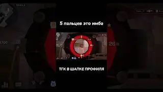 5 ПАЛЬЦЕВ ТОПЧИК🔥 | Standoff 2❤️ #standoff2 #shorts #tiktok