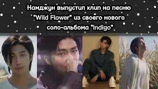 Клип Намджуна на песню "Wild Flower" | Соло-альбом "Indigo" |  BTS (RM) на ТНТ Music