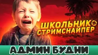 Бешеный Школьник Стримснайпер вычислил Ютубера / Админ Будни в Rust/Раст