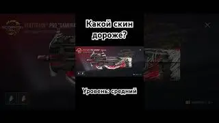 Какой скин дороже? #рекомендации #standoff #standoff2 #стандофф #стандофф2 #so2 #стендофф2 #рек #мем