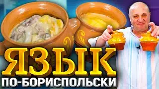 ЯЗЫК в ГОРШОЧКАХ под сырной ШАПКОЙ! Изысканно и очень вкусно! РЕЦЕПТ от Ильи Лазерсона