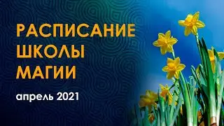 Велимира. Расписание школы магии. Апрель 2021.