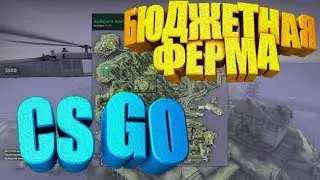 СОЗДАНИЕ ДЕШЕВОЙ ФЕРМЫ CSGO [ЗАРАБОТОК В CSGO, ФЕРМА CSGO]