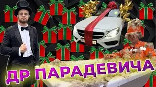 Коротко о Дне Рождения Парадевича | Сюрприз для Парадевича | Подарили Машину на ДР? |