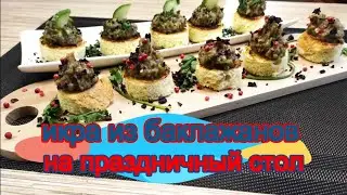 Икра из баклажанов на праздничный стол! Два варианта подачи!