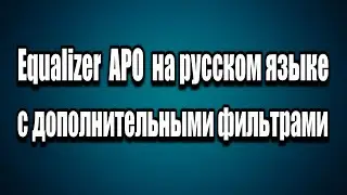 Equalizer APO на русском языке с дополнительными фильтрами