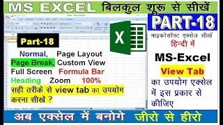 Microsoft Excel Part 18 | Excel Tutorial for beginners | How to Use View tab in Ms Excel