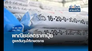 🔴 LIVE : รายการ "ย่อโลกเศรษฐกิจ"  วันพฤหัสบดีที่ 29 สิงหาคม 2567 เวลาออกอากาศ 08.30-09.00 น.