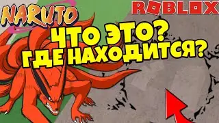 [CODE600] Shindo Life - Пасхалка в Шиндо Лайф 😱 Где найти и что это? Роблокс Шиндо Лайф