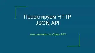 Проектируем HTTP JSON API или немного о Open API