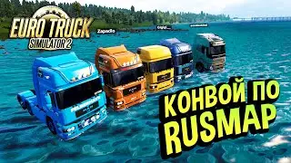 Хайлайты 💚 ETS2 - Конвой по RusMap #1