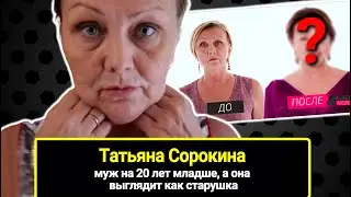 Муж на 20 лет младше, а она выглядит как старушка. Преображение 58-летней Татьяны Сорокиной