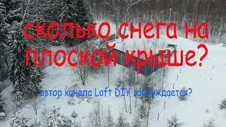 Снег на плоской крыше.  Канал LOFT diy ошибся?