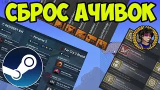 КАК ОБНУЛИТЬ ДОСТИЖЕНИЯ В STEAM (2024)