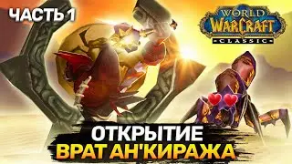 Открытие врат Ан'Киража - Часть 1 (Opening the Gates of Ahn'Qiraj) | World of Warcraft: Classic