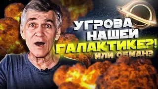 СУРДИН об угрозе нашей Галактике и Земле. Борис Бояршинов и его обман. Неземной подкаст