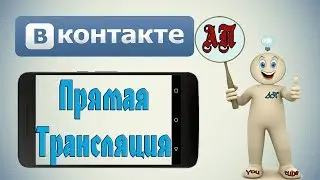 Как начать прямую трансляцию в ВК (ВКонтакте) с телефона?