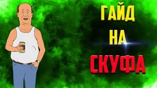 ЛУЧШИЙ ГАЙД НА СКУФИЗАЦИЮ В ИНТЕРНЕТЕ