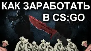 CS:GO Контракт обмена - Как заработать на контракте #1