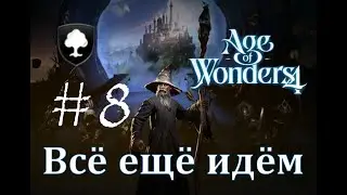 Всё ещё идём - Age of Wonders 4 Прохождение pt 8 (Пэндальф - Вечный Двор)