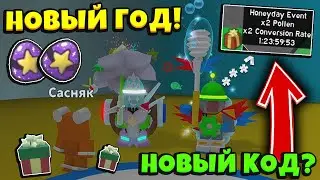 *BEESMAS UPDATE* НАСТУПИЛ НОВЫЙ ГОД в СИМУЛЯТОРЕ ПЧЕЛОВОДА! Stream BeesmaS in Bee Swarm Simulator