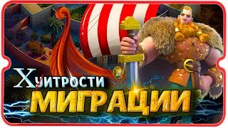 КАК РАБОТАЕТ ТРЕКЛЯТАЯ МИГРАЦИЯ ⚔ игра Rise of Kingdoms