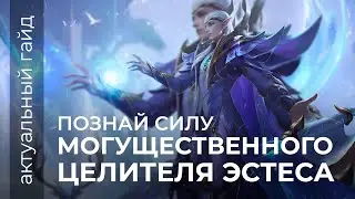 Эстес актуальный гайд / Сборки и Эмблемы / Mobile Legends / Мобайл Легенд