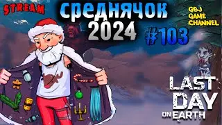 Стрим  по Last Day on Earth: Survival. Новичок 2024 . 45 день