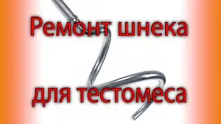 Ремонт шнека тестомеса. Восстановление посадки подшипника.Ремонт тестомеса.
