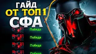 ПОДРОБНЫЙ ГАЙД НА СФА (ft.absolut3) | SHADOW FIEND DOTA 2