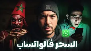 قصة الشاب لي سكنو الجن بسبب جروب فالواتساب (قصة حقيقية🔥)