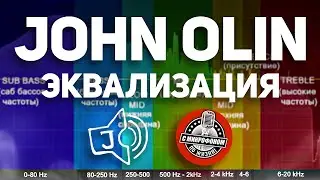 John Olin - Эквализация и компрессия вокала по-взрослому. База от Джона Олина!