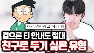 겉으론 티 안내도  절대 친구로 두기 싫은 유형