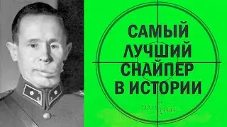 Самый смертоносный снайпер в истории: его рекорды потрясут вас!